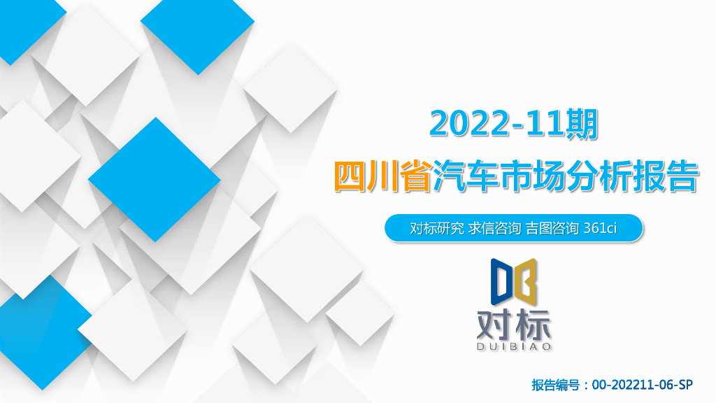 求信咨询：2022-11期四川省汽车市场分析报告