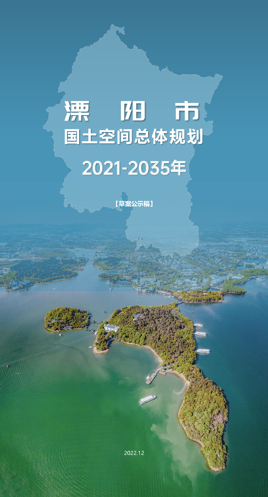 溧阳市国土空间总体规划（2021-2035年）