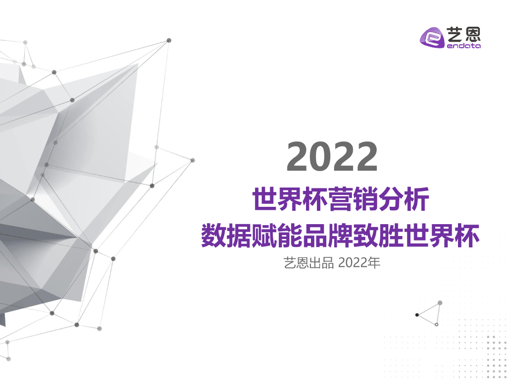 艺恩数据：2022世界杯营销分析——数据赋能品牌致胜世界杯