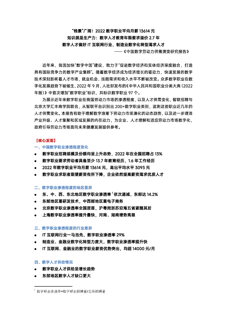 智联招聘：中国数字劳动力供需演变研究报告