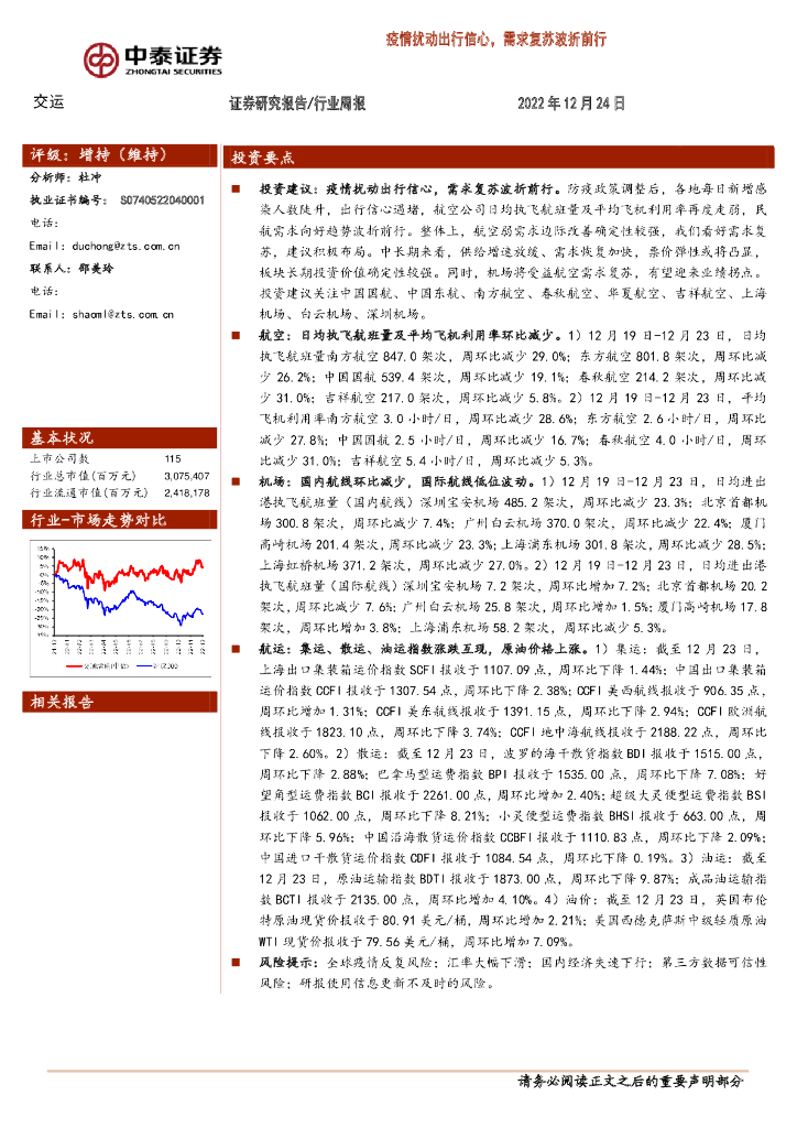 中泰证券:交运行业周报:疫情扰动出行信心,需求复苏波折前行