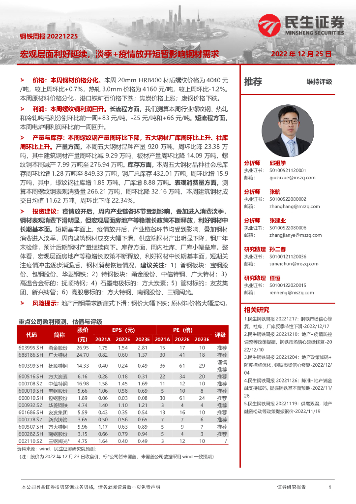 民生证券：钢铁周报：宏观层面利好延续，淡季+疫情放开短暂影响钢材需求