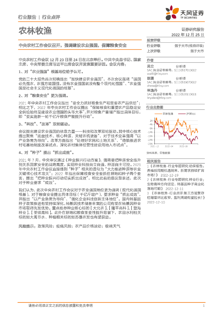 天风证券：农林牧渔：中央农村工作会议召开，强调建设农业强国，保障粮食安全