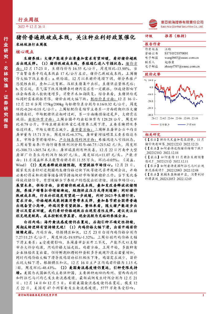 东亚前海证券：农林牧渔行业周报：猪价普遍跌破成本线，关注种业利好政策催化
