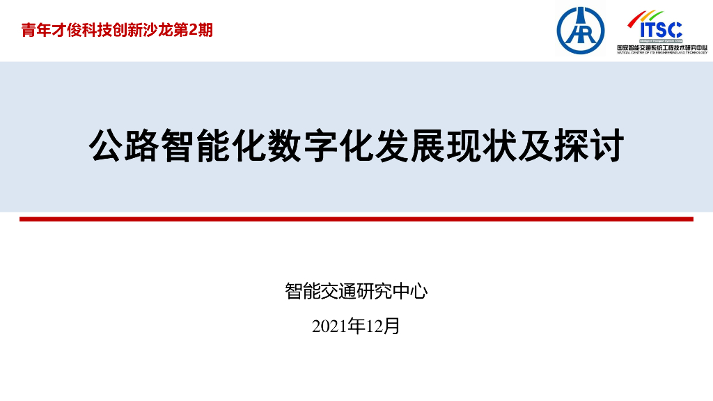 公路智能化数字化发展现状及探讨