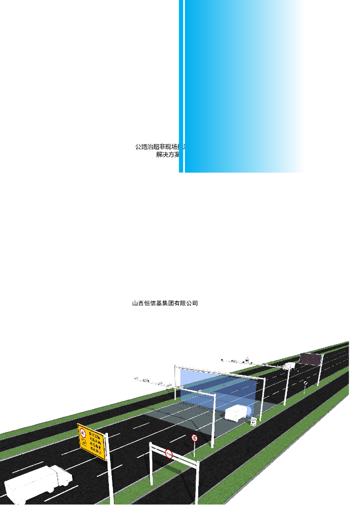 公路治超非现场执法系统建设方案