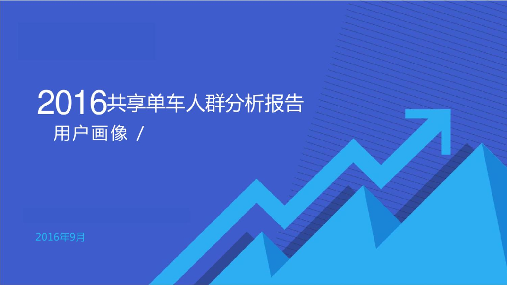 共享单车人群分析报告