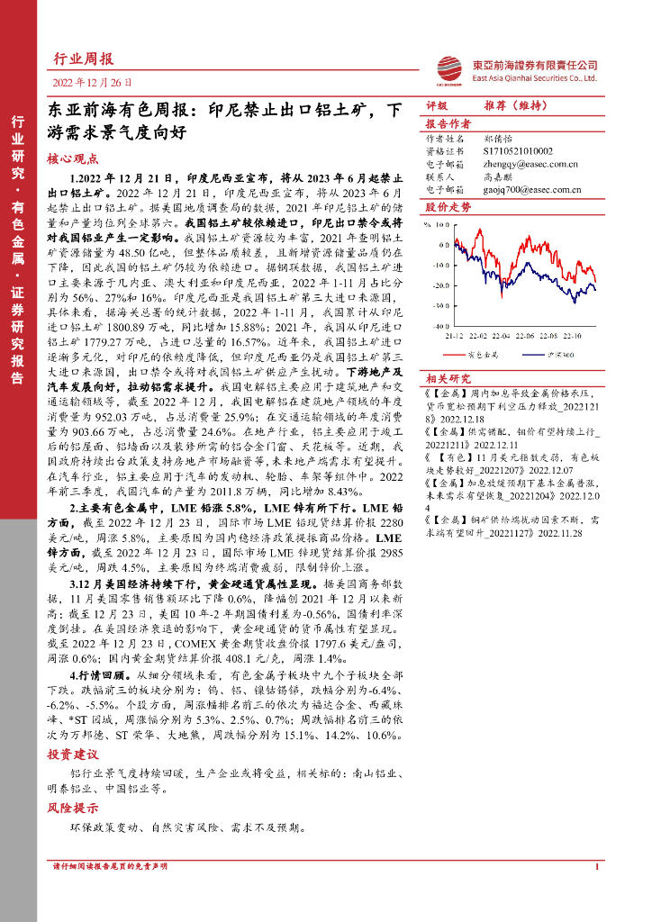 东亚前海证券：东亚前海有色周报：印尼禁止出口铝土矿，下游需求景气度向好
