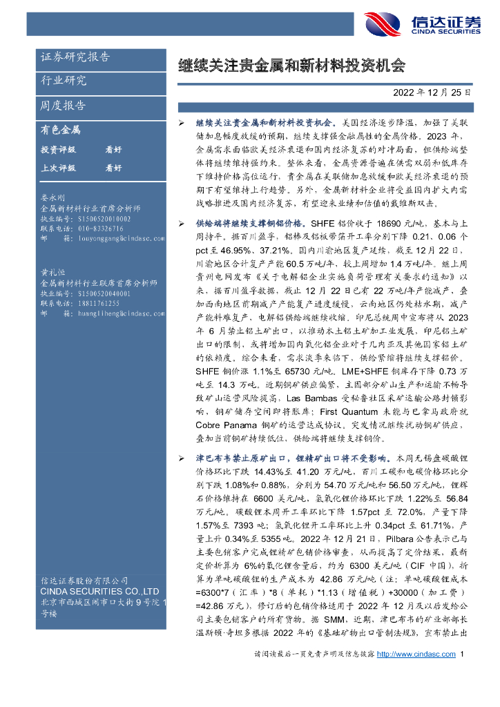 信达证券：有色金属周度报告：继续关注贵金属和新材料投资机会