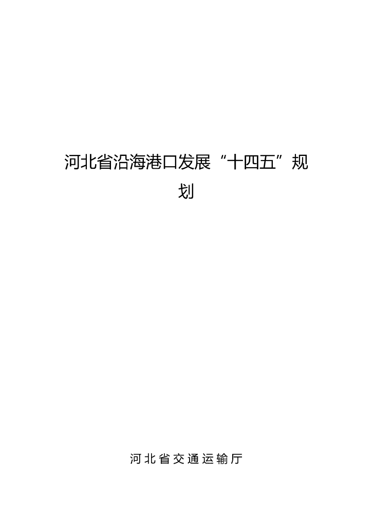 河北省沿海港口发展“十四五”规划 海报