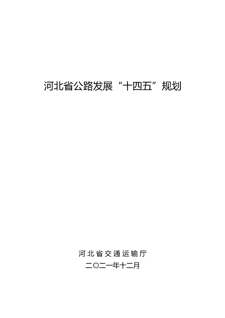 河北省公路发展“十四五”规划 海报