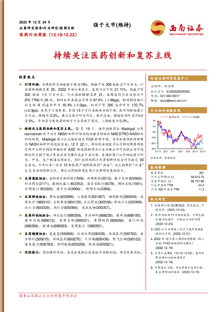 西南证券：医药行业周报：持续关注医药创新和复苏主线
