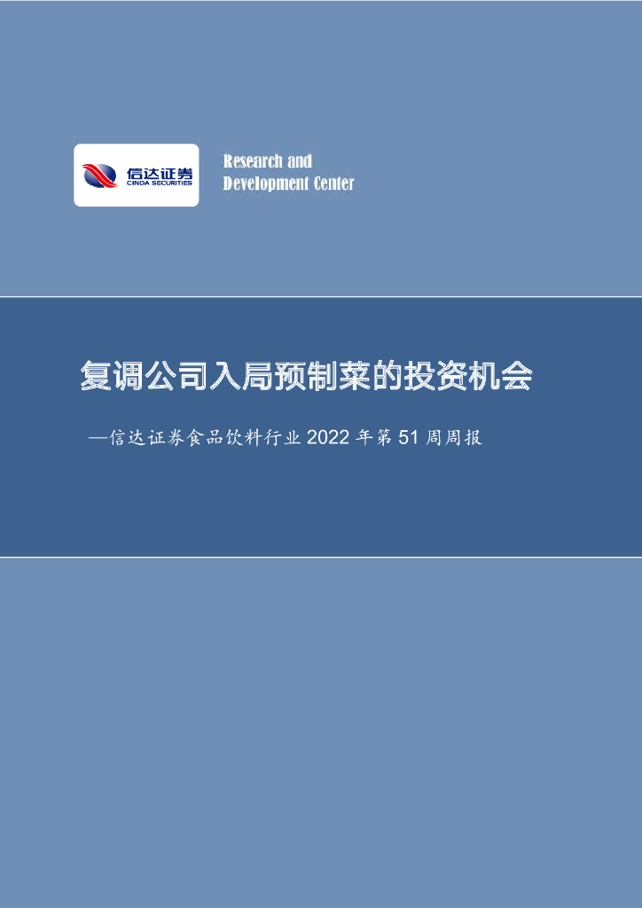 信达证券：食品饮料行业2022年第51周周报：复调公司入局预制菜的投资机会