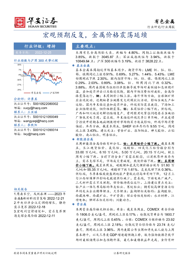 华安证券：有色金属行业周报：宏观预期反复，金属价格震荡延续