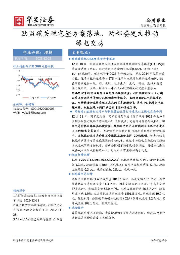 华安证券：公用事业行业周报：欧盟碳关税完整方案落地，两部委发文推动绿电交易