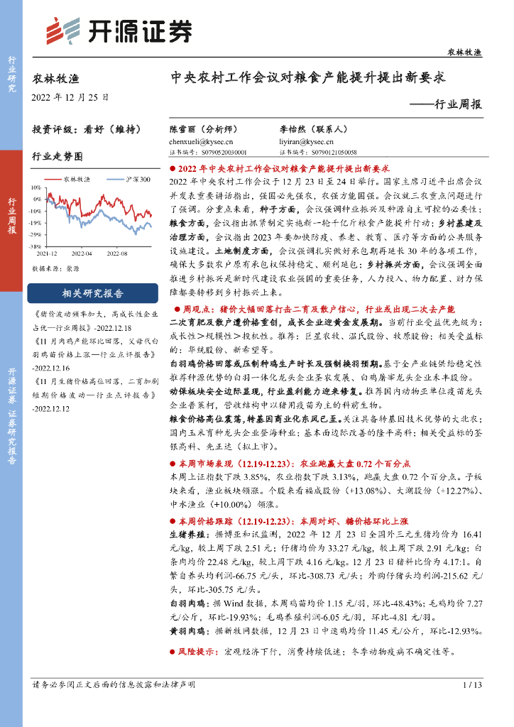 开源证券：农林牧渔行业周报：中央农村工作会议对粮食产能提升提出新要求