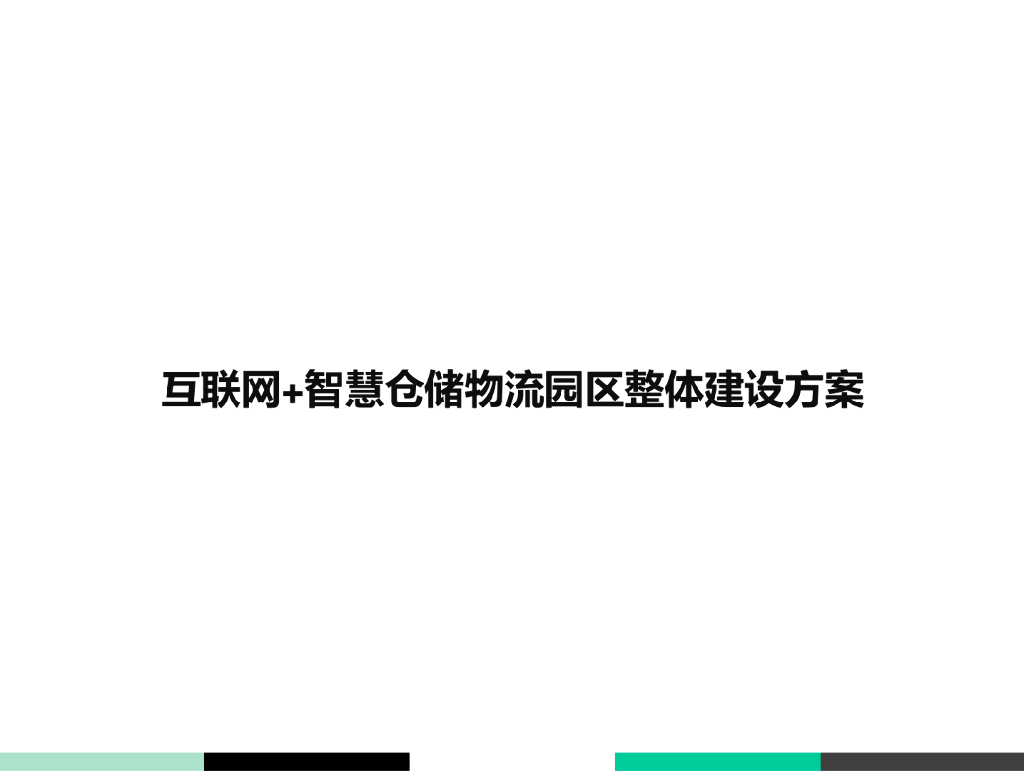 互联网+智慧仓储物流园区整体建设方案