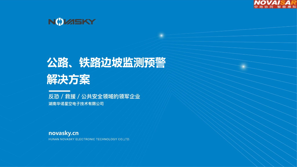 华诺星空：公路铁路边坡监测预警解决方案