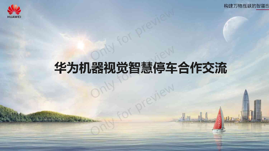 华为机器视觉智慧停车场景合作交流