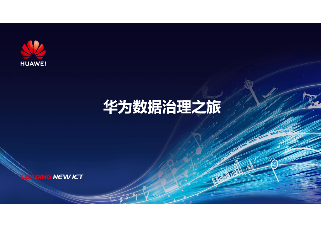华为数据治理介绍