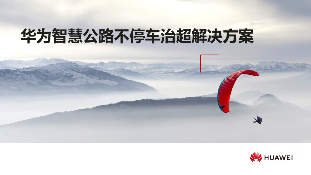 华为智慧公路解决方案