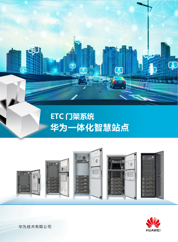 华为智慧公路iSitePower ETC解决方案