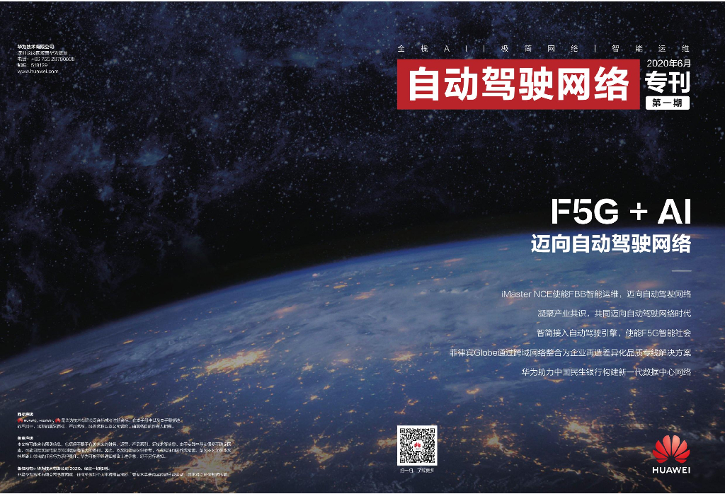 华为自动驾驶网络