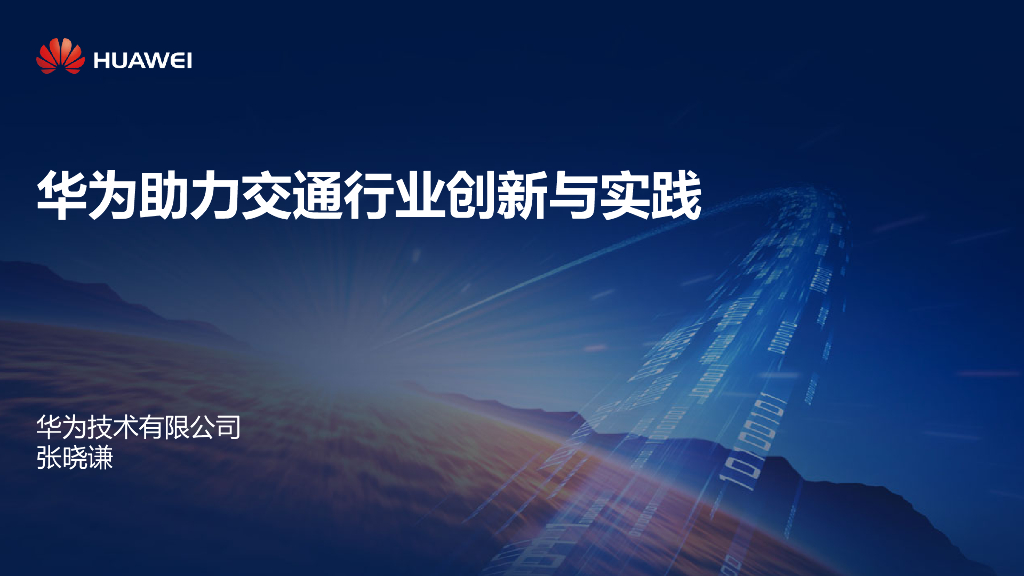 华为助力交通行业创新与实践