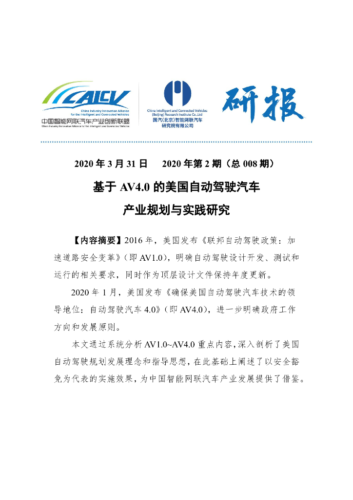 基于AV4.0的美国自动驾驶汽车产业规划与实践研究
