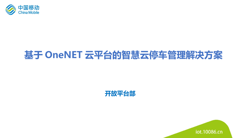 基于OneNET的智慧云停车管理解决方案