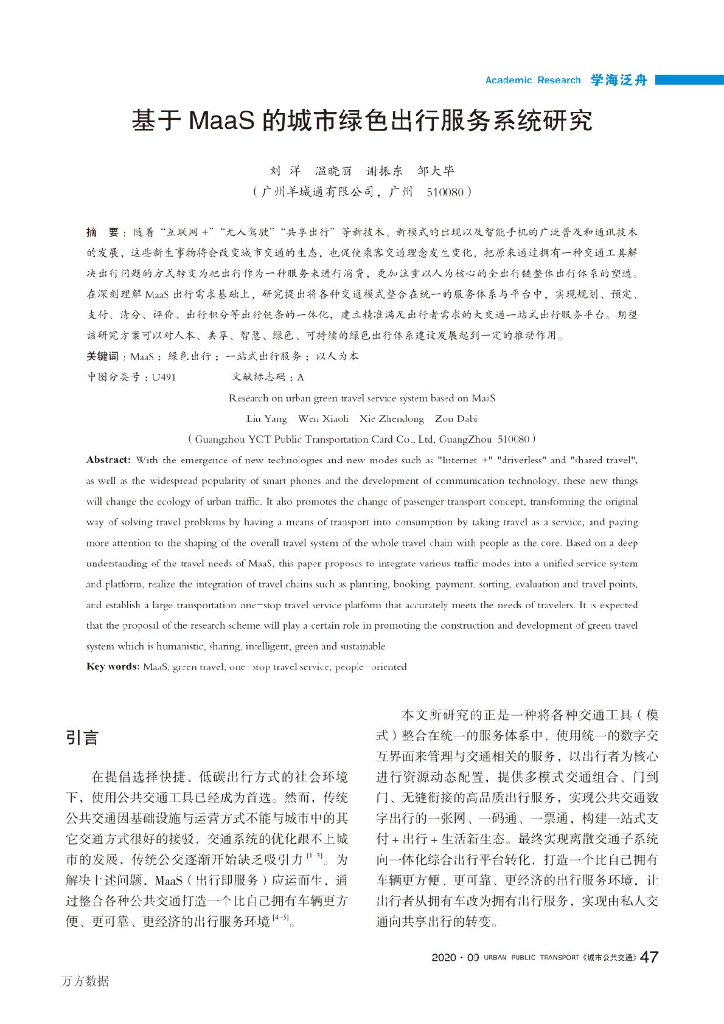 基于MaaS的城市绿色出行服务系统研究