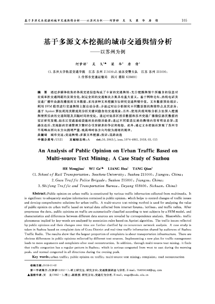 基于多源文本挖掘的城市交通舆情分析——以苏州为例