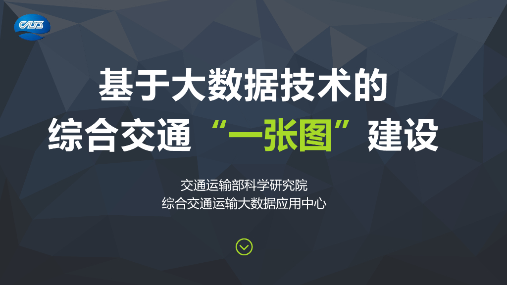 基于大数据技术的综合交通一张图建设