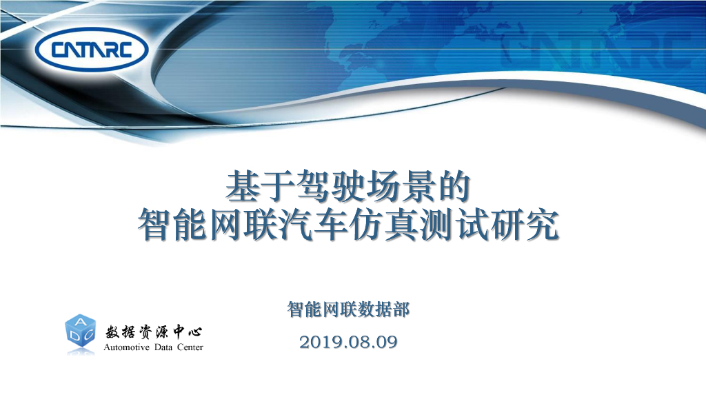 基于驾驶场景的智能网联汽车仿真测试研究