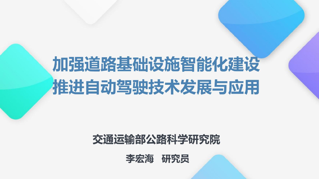 公路院：加强道路基础设施智能化建设-推进自动驾驶技术发展与应用