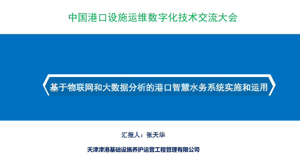 基于物联网和大数据分析的港口智慧水务系统实施和运用