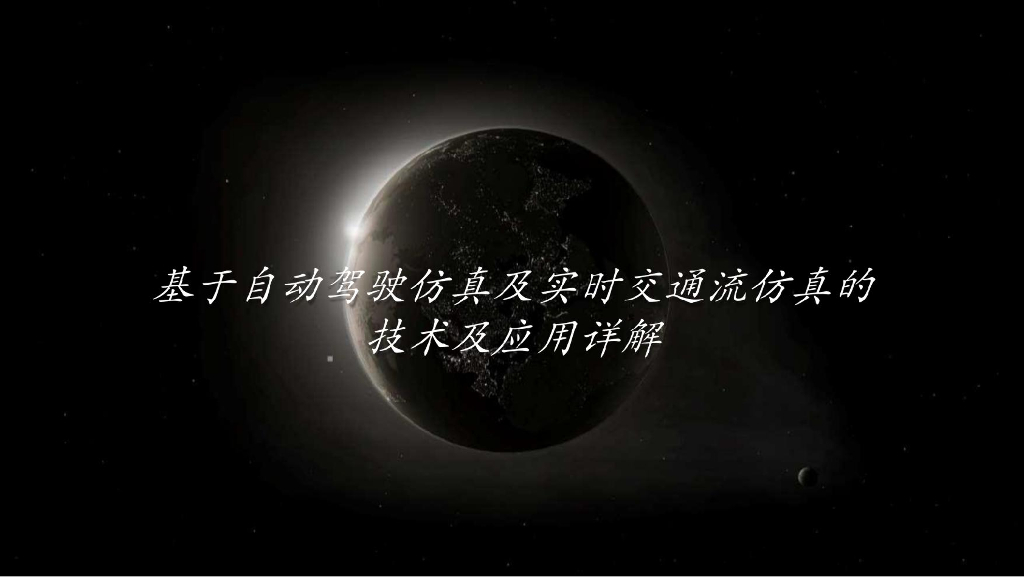 基于自动驾驶仿真及实时交通流仿真的技术及应用详解 51VR