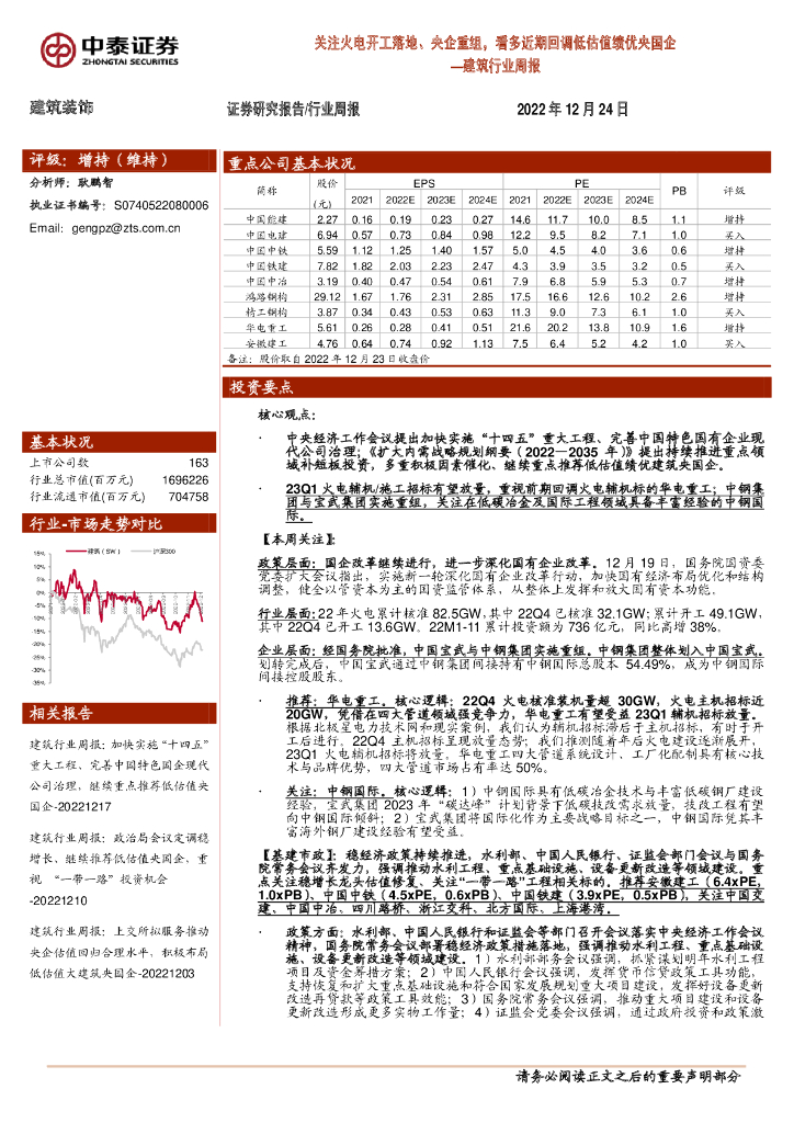 中泰证券：建筑行业周报：关注火电开工落地、央企重组，看多近期回调低估值绩优央国企