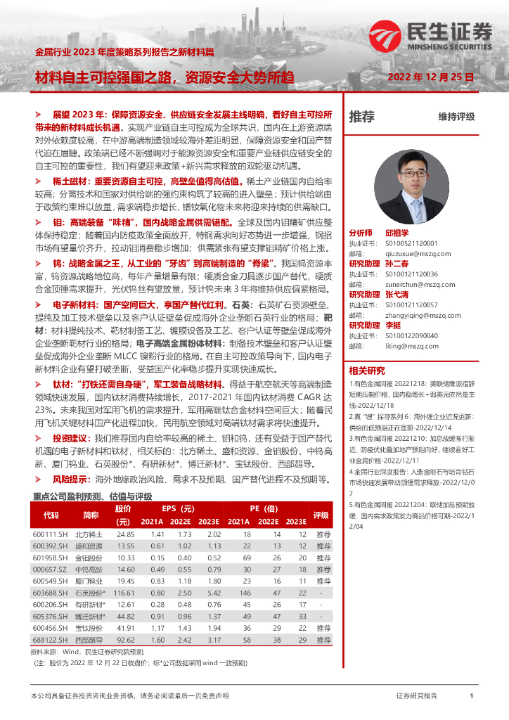 民生证券：金属行业2023年度策略系列报告之新材料篇：材料自主可控强国之路，资源安全大势所趋