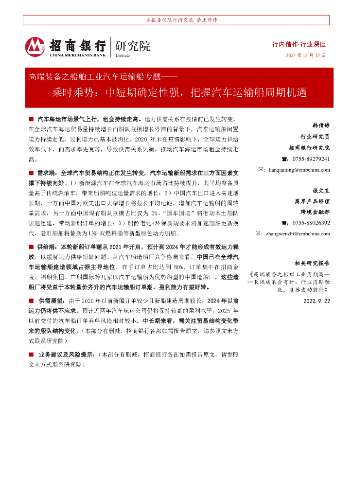 招商银行:高端装备之船舶工业汽车运输船专题:乘时乘势:中短期确定性强,把握汽车运输船周期机遇