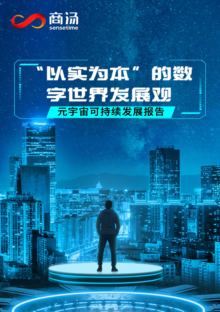 商汤：“以实为本”的数字世界发展观——元宇宙可持续发展报告