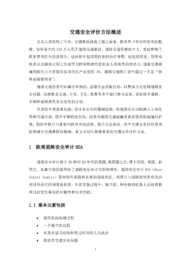 交通安全评价方法概述