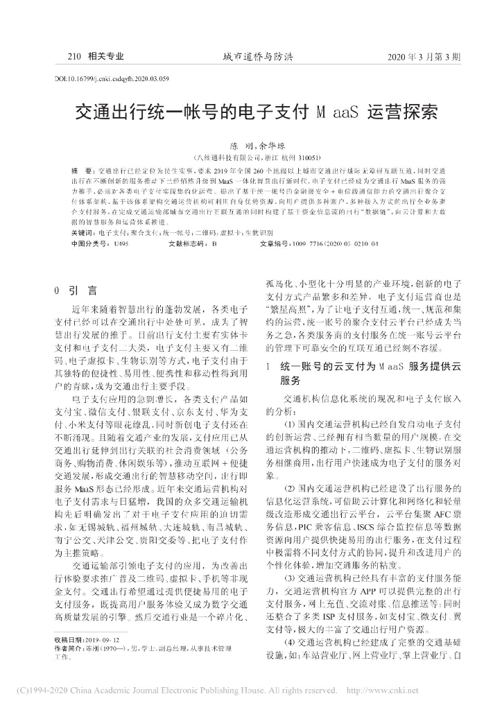 交通出行统一帐号的电子支付MaaS运营探索