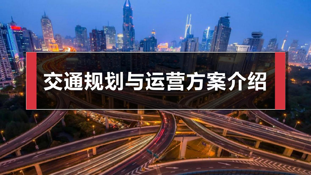 交通规划与运营方案介绍