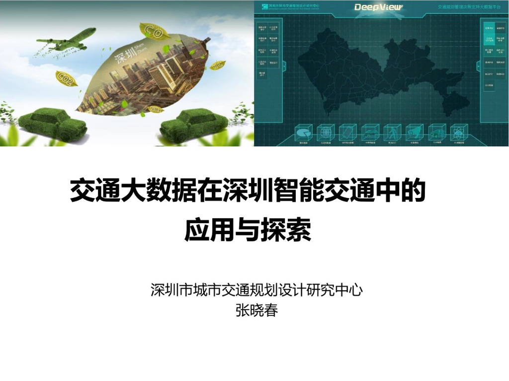 交通大数据在深圳智能交通中的应用与探索