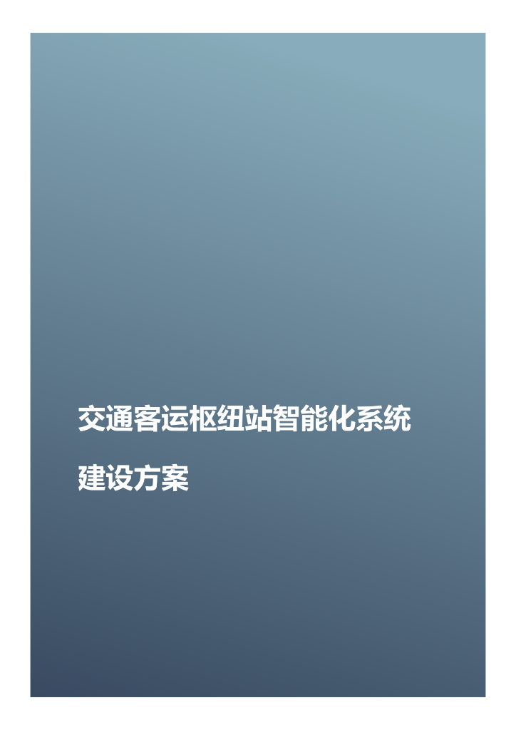 交通客运枢纽站智能化系统建设方案