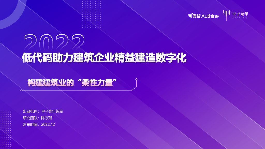 甲子光年：2022低代码助力建筑企业精益建造数字化
