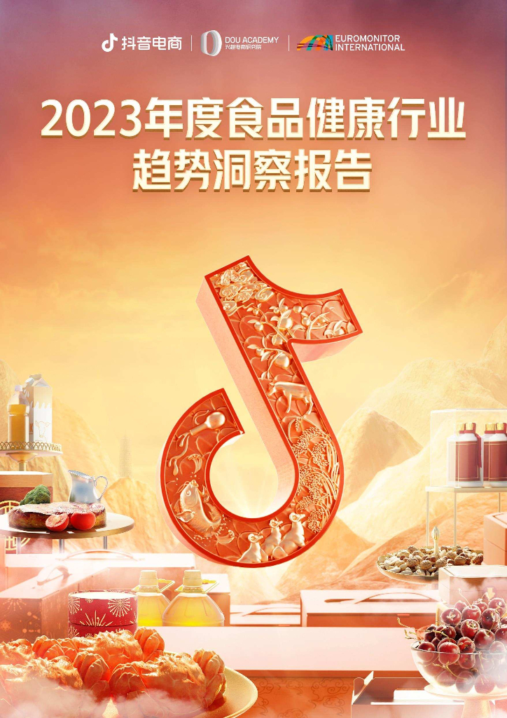 欧睿国际：2023年度食品健康行业趋势洞察报告