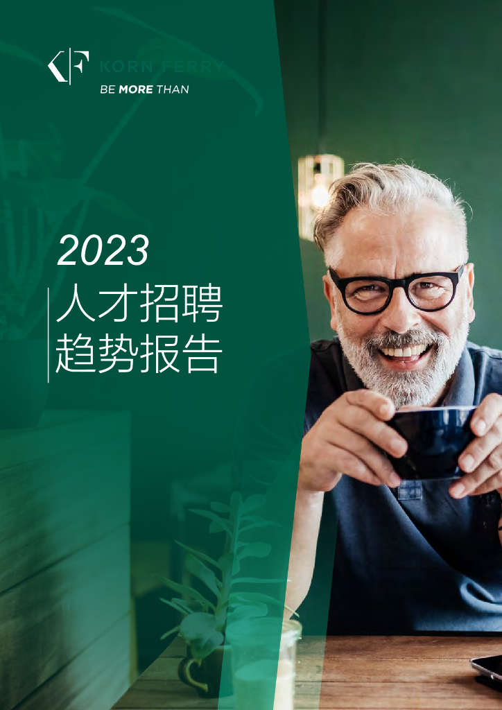 光辉国际：2023全球人才招聘趋势报告