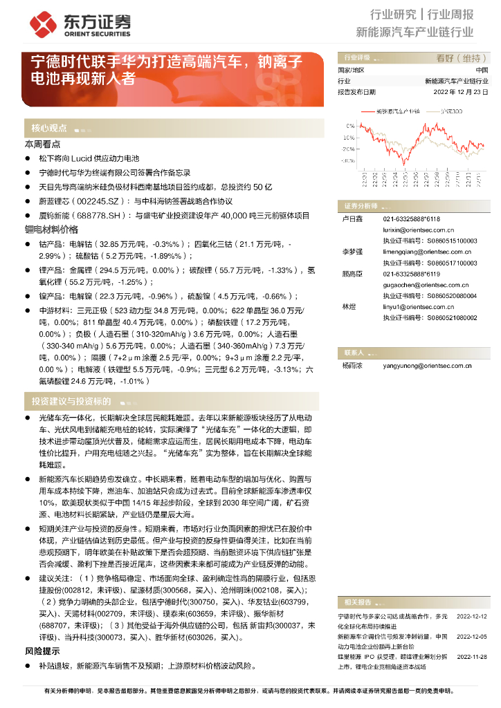 东方证券：新能源汽车产业链行业行业周报：宁德时代联手华为打造高端汽车，钠离子电池再现新入者
